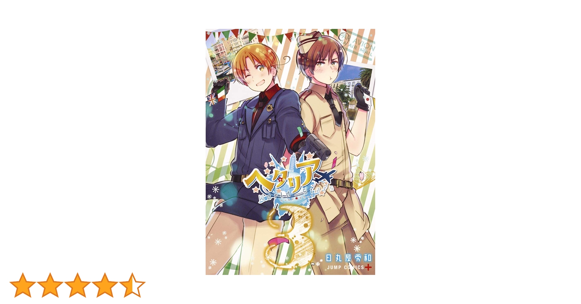 ヘタリア ドイツ語？ AxisPower 6冊 WorldStars 3冊 漫画 ヘタリア ドイツ語？ AxisPower 6冊 WorldStars 3冊 漫画 - メルカリ